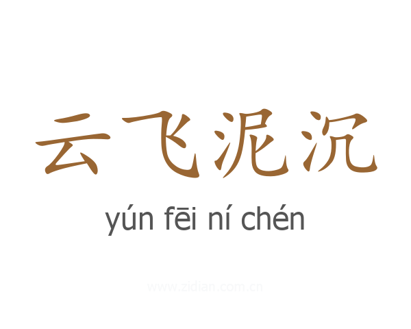 云飞泥沉
