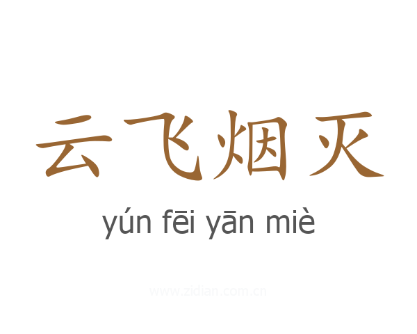 云飞烟灭