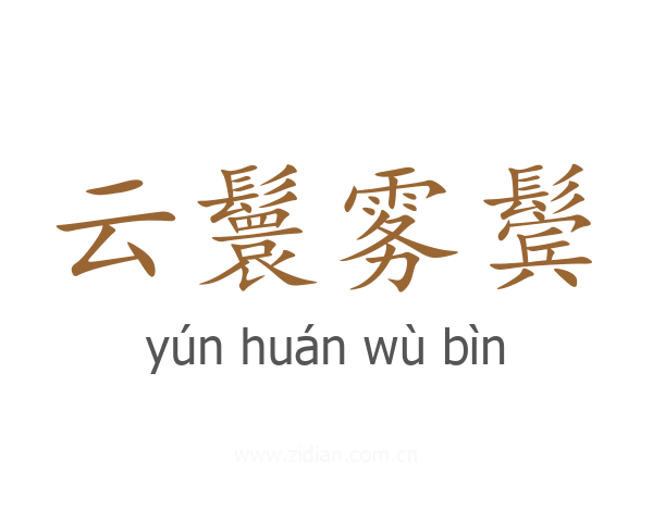 云鬟雾鬓