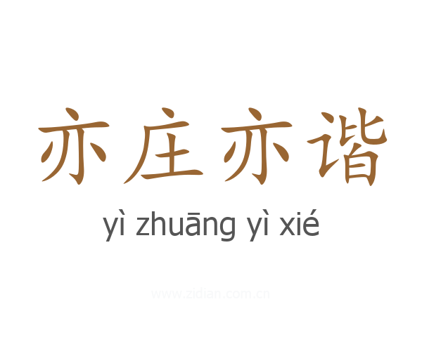 亦庄亦谐