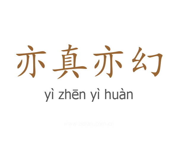 亦真亦幻