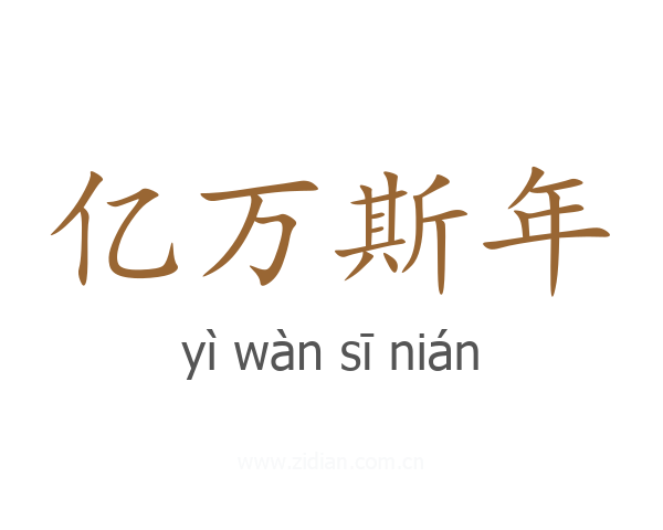 亿万斯年
