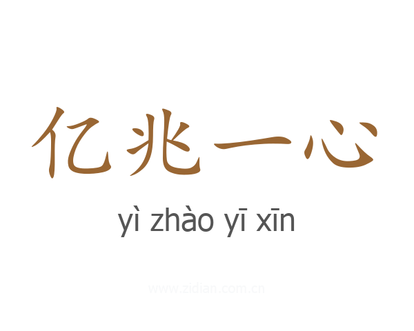 亿兆一心