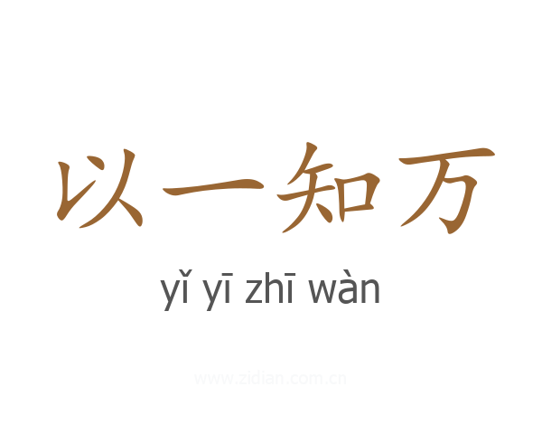以一知万