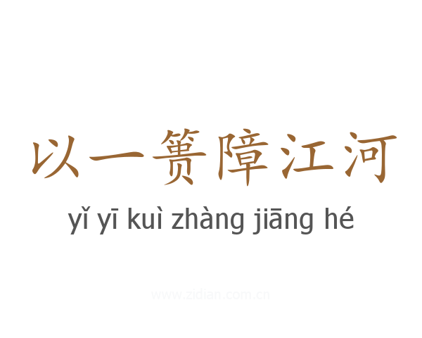 以一篑障江河