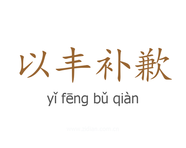 以丰补歉