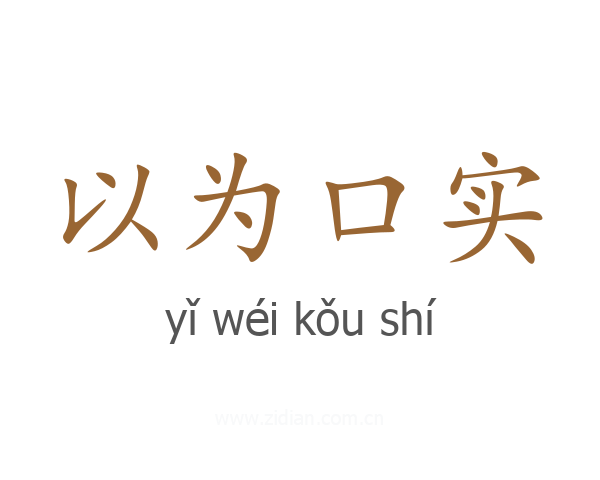 以为口实