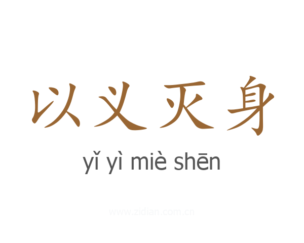 以义灭身