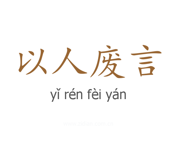 以人废言