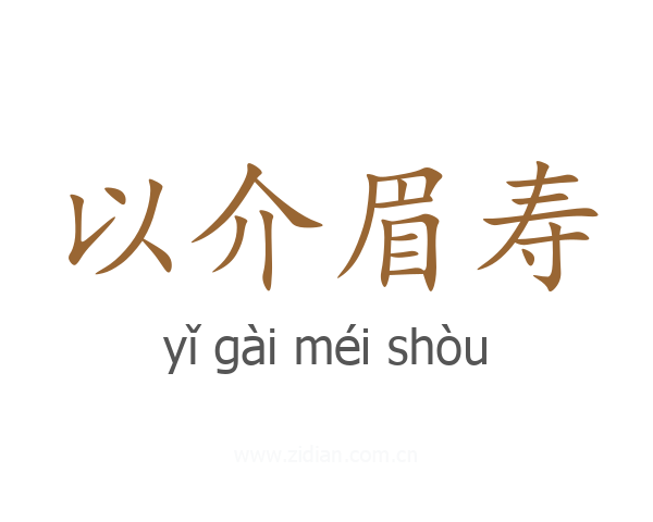 以介眉寿
