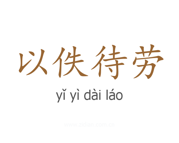 以佚待劳