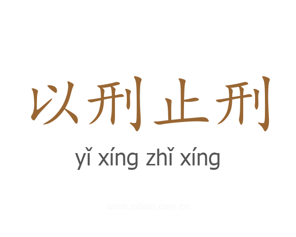 以刑止刑