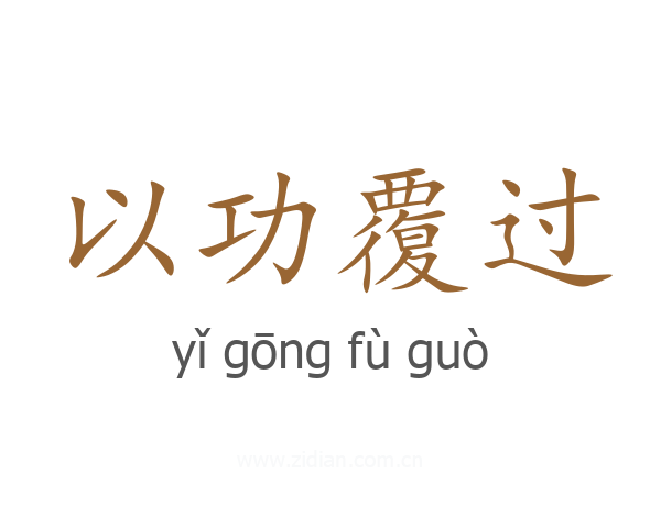 以功覆过