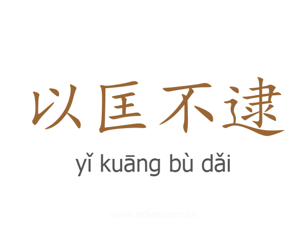 以匡不逮