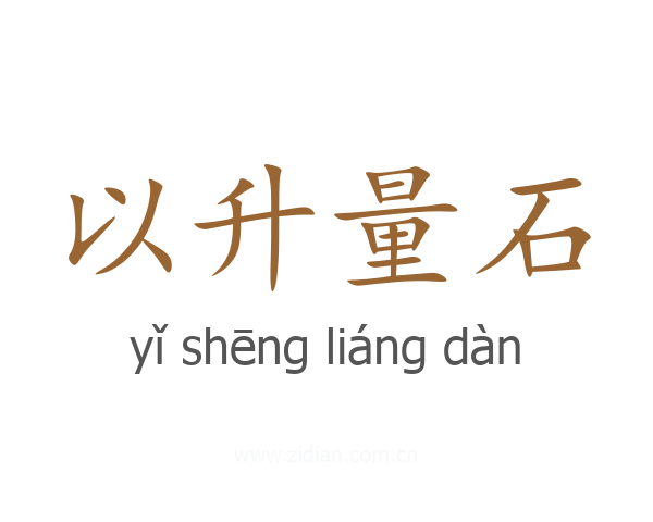 以升量石