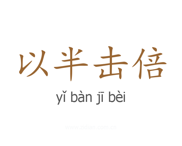以半击倍
