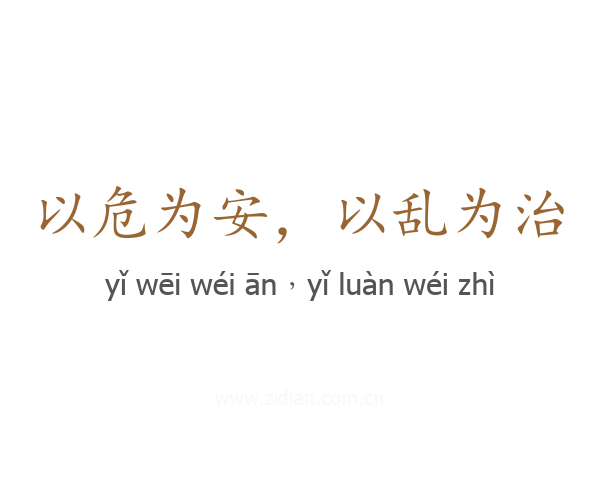 以危为安，以乱为治