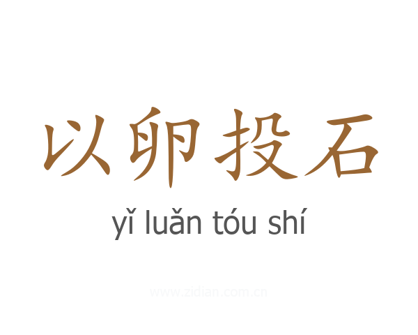 以卵投石