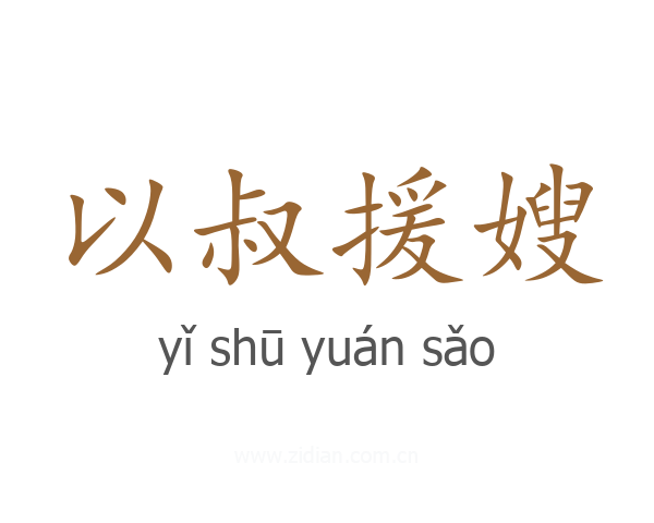 以叔援嫂
