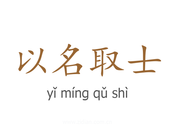 以名取士
