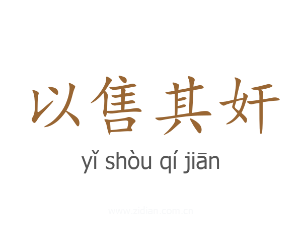 以售其奸