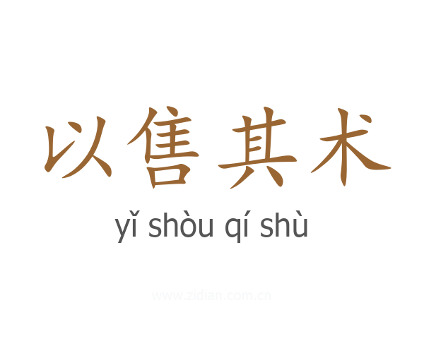 以售其术