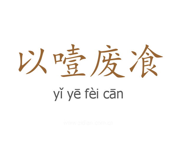 以噎废飡