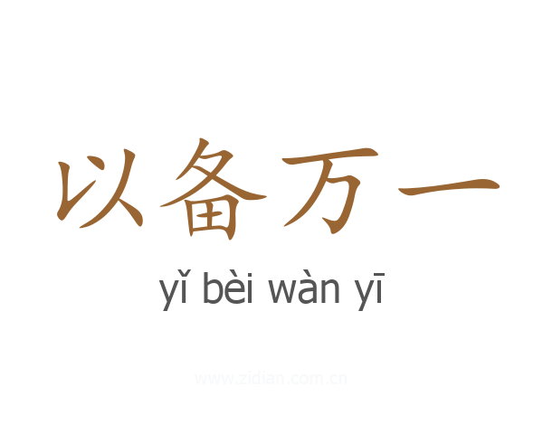 以备万一
