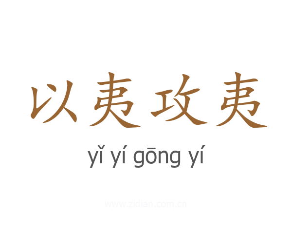 以夷攻夷