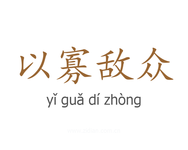 以寡敌众