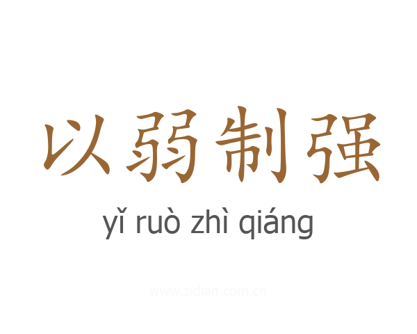 以弱制强