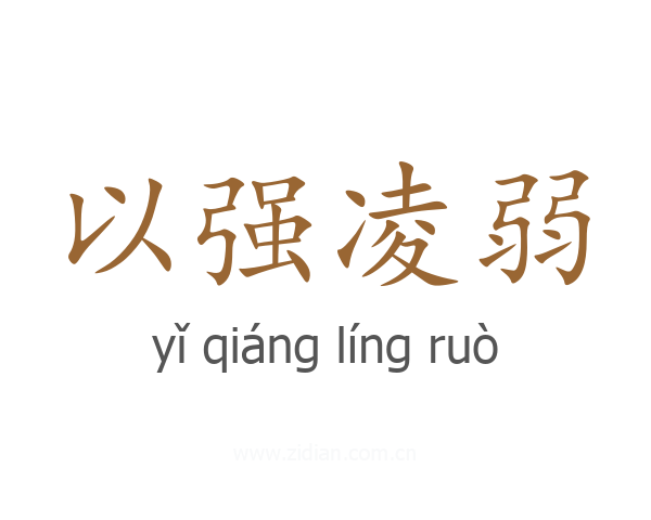以强凌弱