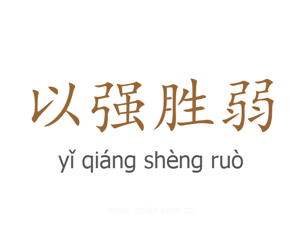 以强胜弱