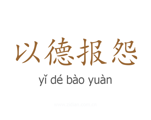 以德报怨