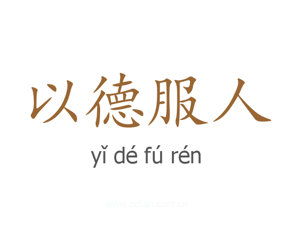 以德服人