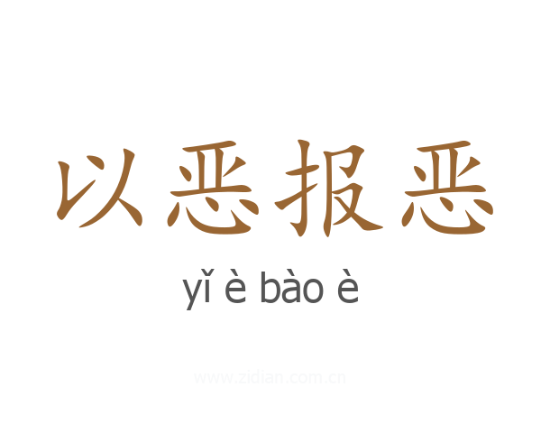 以恶报恶