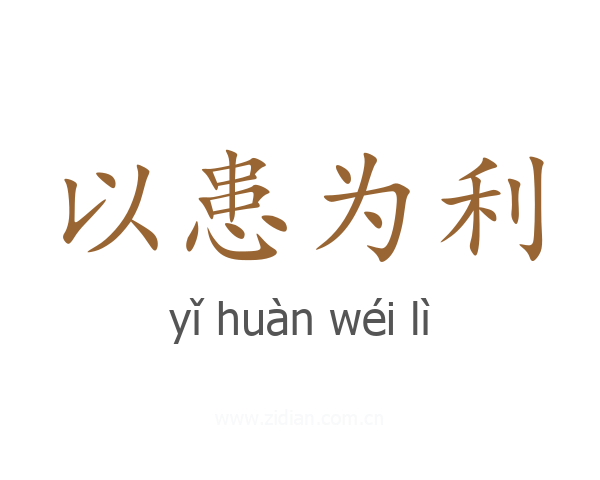 以患为利