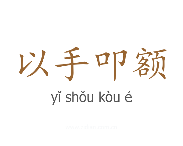 以手叩额