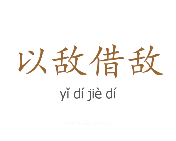 以敌借敌