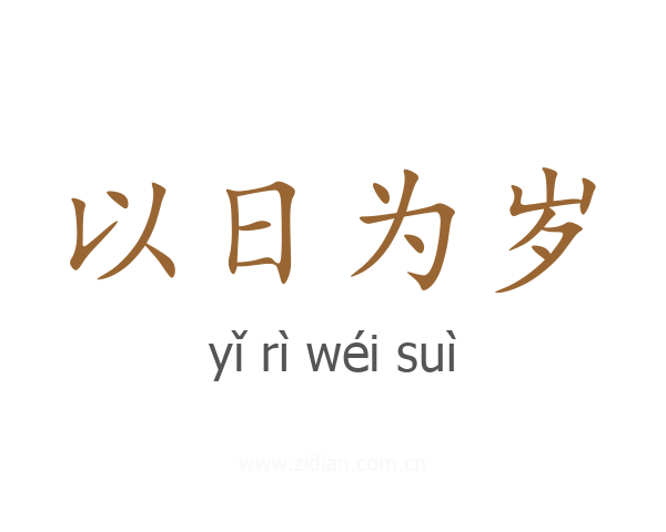 以日为岁