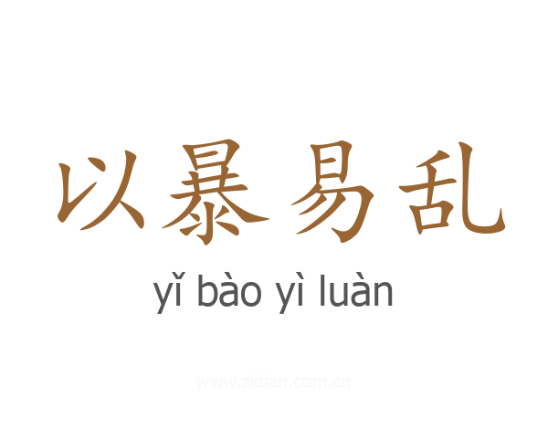 以暴易乱