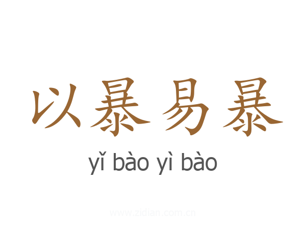 以暴易暴