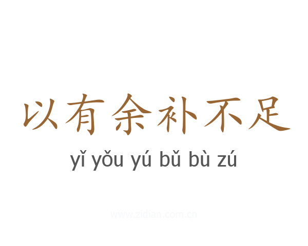 以有余补不足