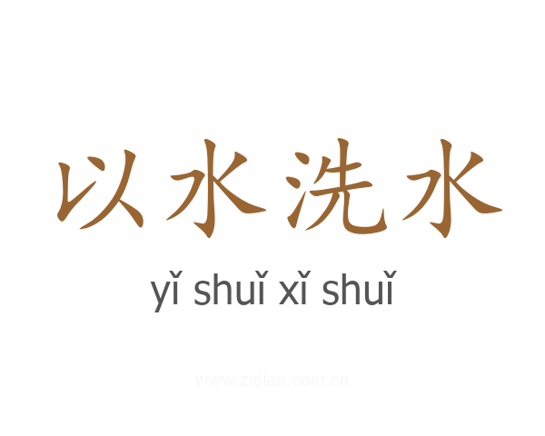 以水洗水