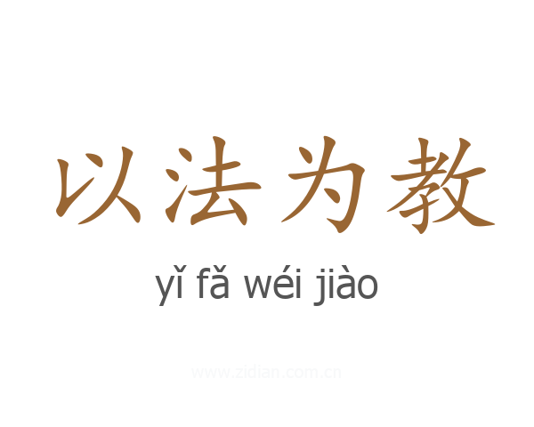 以法为教