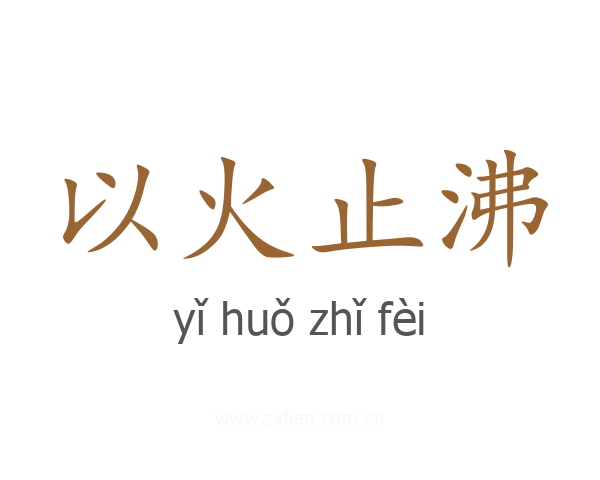 以火止沸