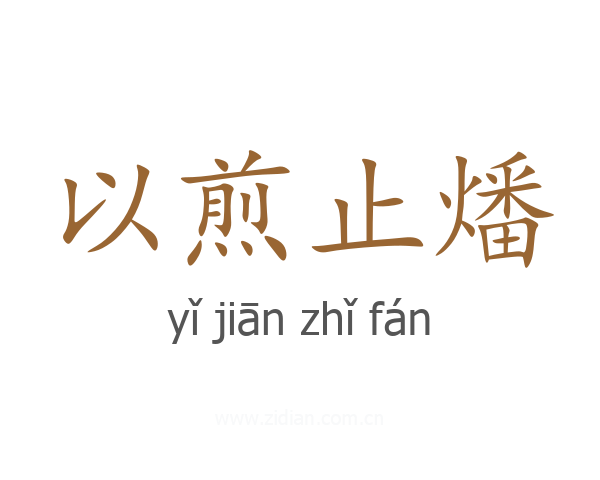 以煎止燔