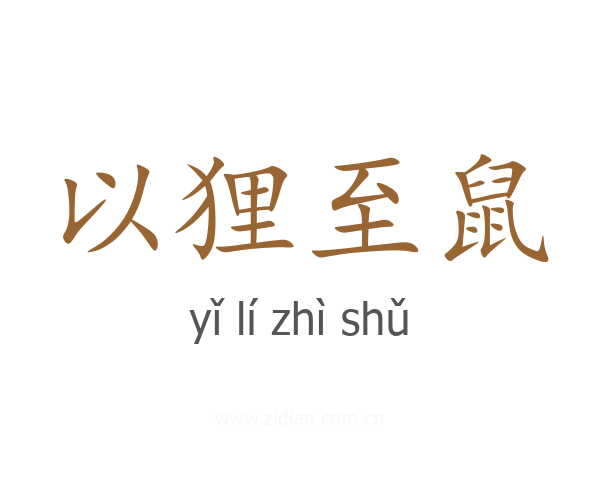 以狸至鼠