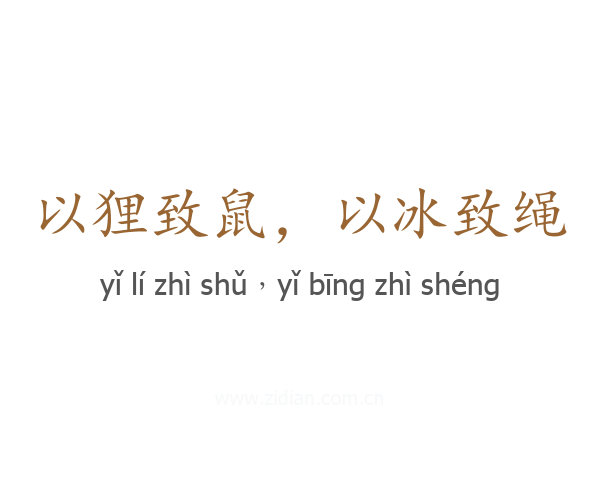 以狸致鼠，以冰致绳