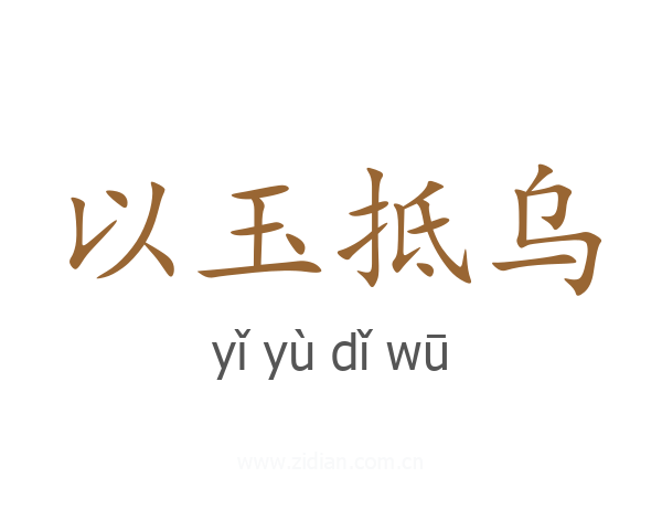 以玉抵乌